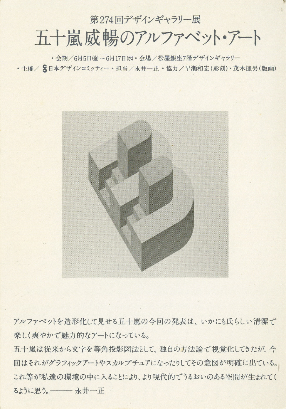 「五十嵐威暢のアルファベット・アート」展DM